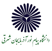 دانشگاه پیام نور آذربایجان شرقی